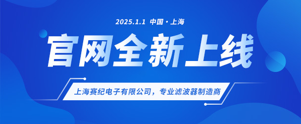上海賽紀電子有限公司煥新啟航，新版官網盛大上線