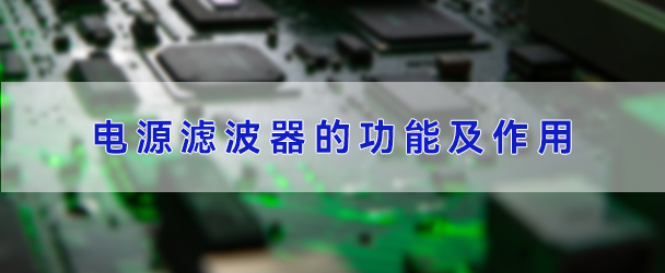 電源濾波器功能及作用